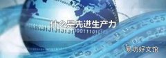 什么是先进生产力