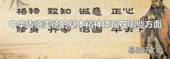 中华传统美德的基本精神体现在哪些方面