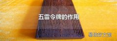 五雷令牌的作用