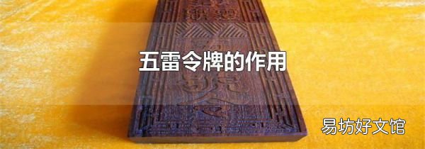 五雷令牌的作用