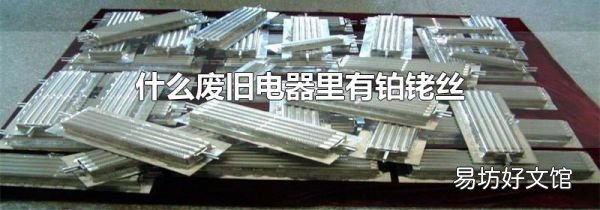 什么废旧电器里有铂铑丝