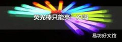 荧光棒只能亮一次吗