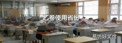 乙卷使用省份