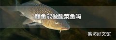 鲤鱼能做酸菜鱼吗
