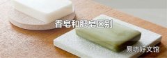 香皂和肥皂区别