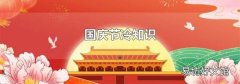 国庆节冷知识