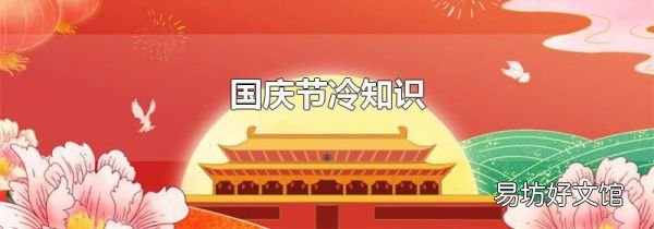 国庆节冷知识