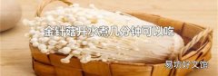 金针菇开水煮几分钟可以吃