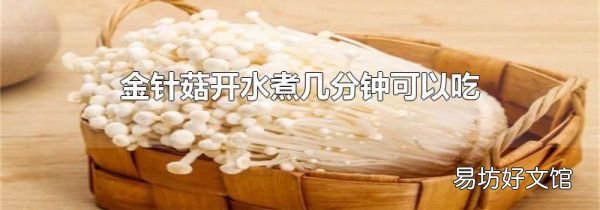 金针菇开水煮几分钟可以吃