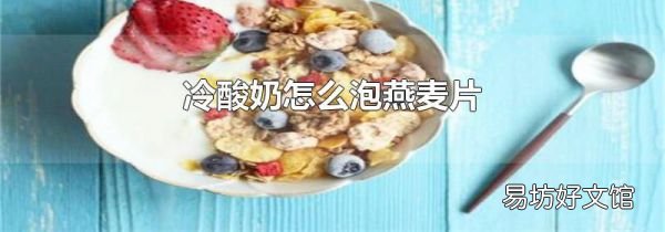 冷酸奶怎么泡燕麥片