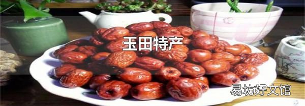 玉田特产
