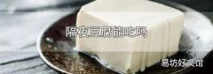 隔夜豆腐能吃吗