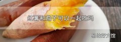 红薯和茄子可以一起吃吗