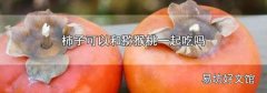 柿子可以和猕猴桃一起吃吗