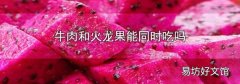牛肉和火龙果能同时吃吗