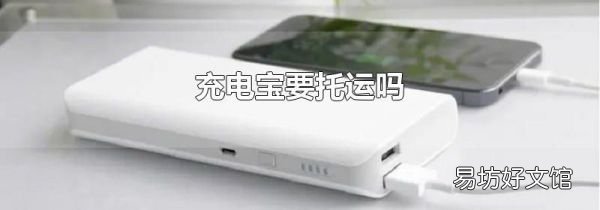充电宝要托运吗