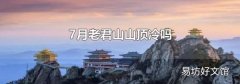 7月老君山山顶冷吗