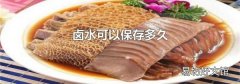 卤水可以保存多久