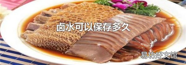 鹵水可以保存多久