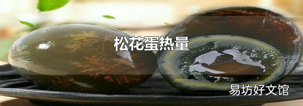 松花蛋热量
