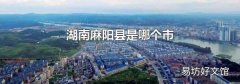湖南麻阳县是哪个市