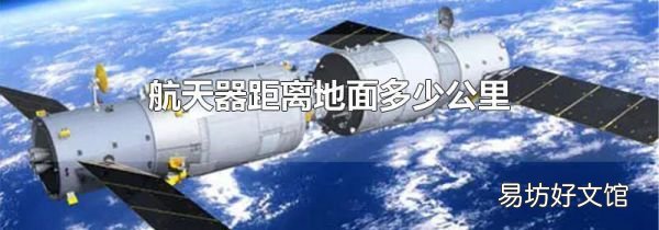 航天器距离地面多少公里