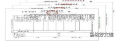 专票折了后再压平还能用吗