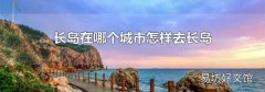 长岛在哪个城市怎样去长岛
