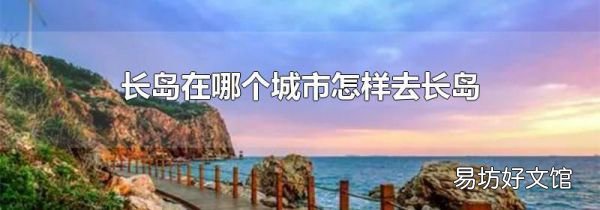 长岛在哪个城市怎样去长岛