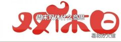 周末双休什么意思