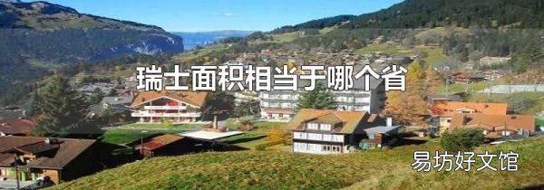 瑞士面积相当于哪个省