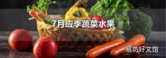 7月应季蔬菜水果