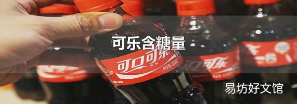 可樂(lè)含糖量