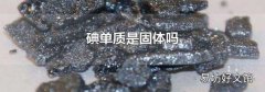 碘单质是固体吗
