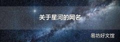 关于星河的网名