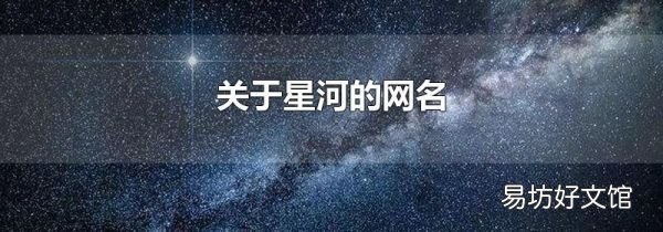 关于星河的网名