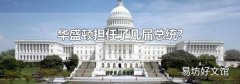 华盛顿担任了几届总统?