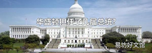 华盛顿担任了几届总统?