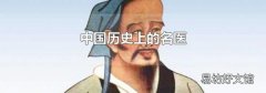 中国历史上的名医