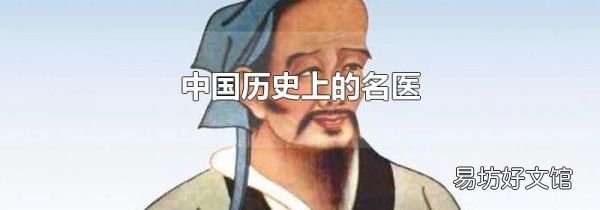 中國(guó)歷史上的名醫(yī)