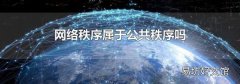 网络秩序属于公共秩序吗