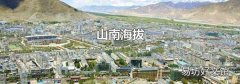 山南海拔