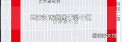 西安甘家寨属于哪个区