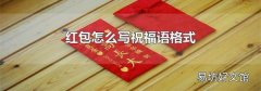 红包怎么写祝福语格式