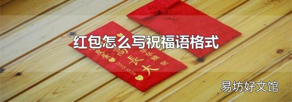 紅包怎么寫祝福語格式