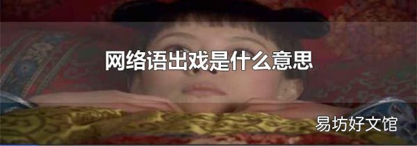網(wǎng)絡(luò)語(yǔ)出戲是什么意思