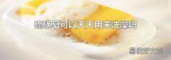 硫磺皂可以天天用来洗澡吗