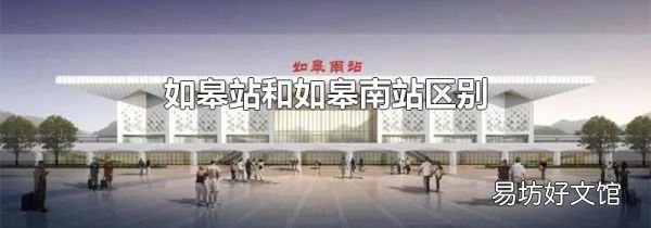 如皋站和如皋南站区别