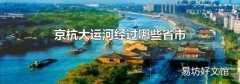 京杭大运河经过哪些省市