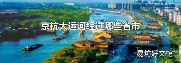 京杭大运河经过哪些省市